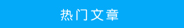 熱門(mén)文章